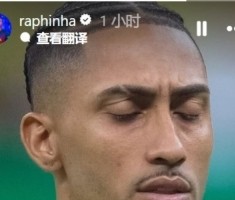 拉菲尼亚晒照庆祝入选巴西队：这永远都是一种荣誉